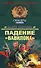 Падение Вавилона (Спецназ Офицеры). Молчанов А. (Эксмо) - 0