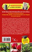 Моя высокоурожайная теплица. Как вырастить высокие урожаи томатов, перца, баклажанов и огурцов под одной крышей - 1