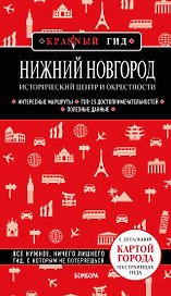 Нижний Новгород. Исторический центр и окрестности (3-е изд.)