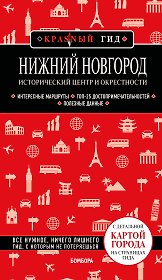 Нижний Новгород. Исторический центр и окрестности (3-е изд.)