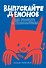 Выпускайте демонов. Как рисовать с удовольствием - 0