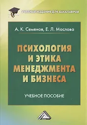 Психология и этика менеджмента и бизнеса: Учебное пособие для бакалавров, 7-е изд.