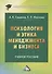 Психология и этика менеджмента и бизнеса: Учебное пособие для бакалавров, 7-е изд. - 0
