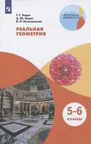Реальная геометрия. 5-6 классы. Учебное пособие для общеобразовательных организаций