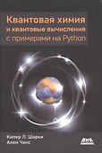 Квантовая химия и квантовые вычисления с примерами на Python - 0