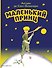 Маленький принц (рис. автора) - 0
