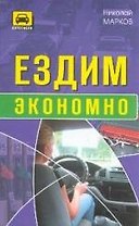 Ездим экономно