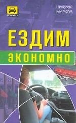 Ездим экономно