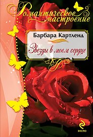 Звезды в моем сердце