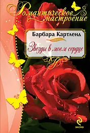 Звезды в моем сердце