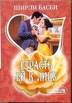 Страсть ей к лицу: роман