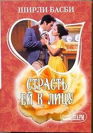 Страсть ей к лицу: роман
