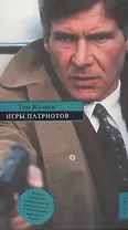 Игры патриотов