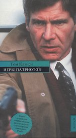 Игры патриотов