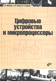 Цифровые устройства и микропроцессоры : учеб. пособие
