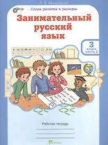 Занимательный русский язык. Рабочая тетрадь для 3 класса, часть 2