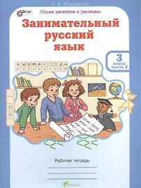 Занимательный русский язык. Рабочая тетрадь для 3 класса, часть 2