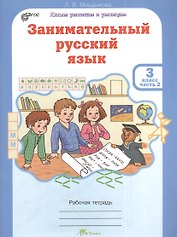 Занимательный русский язык. Рабочая тетрадь для 3 класса, часть 2