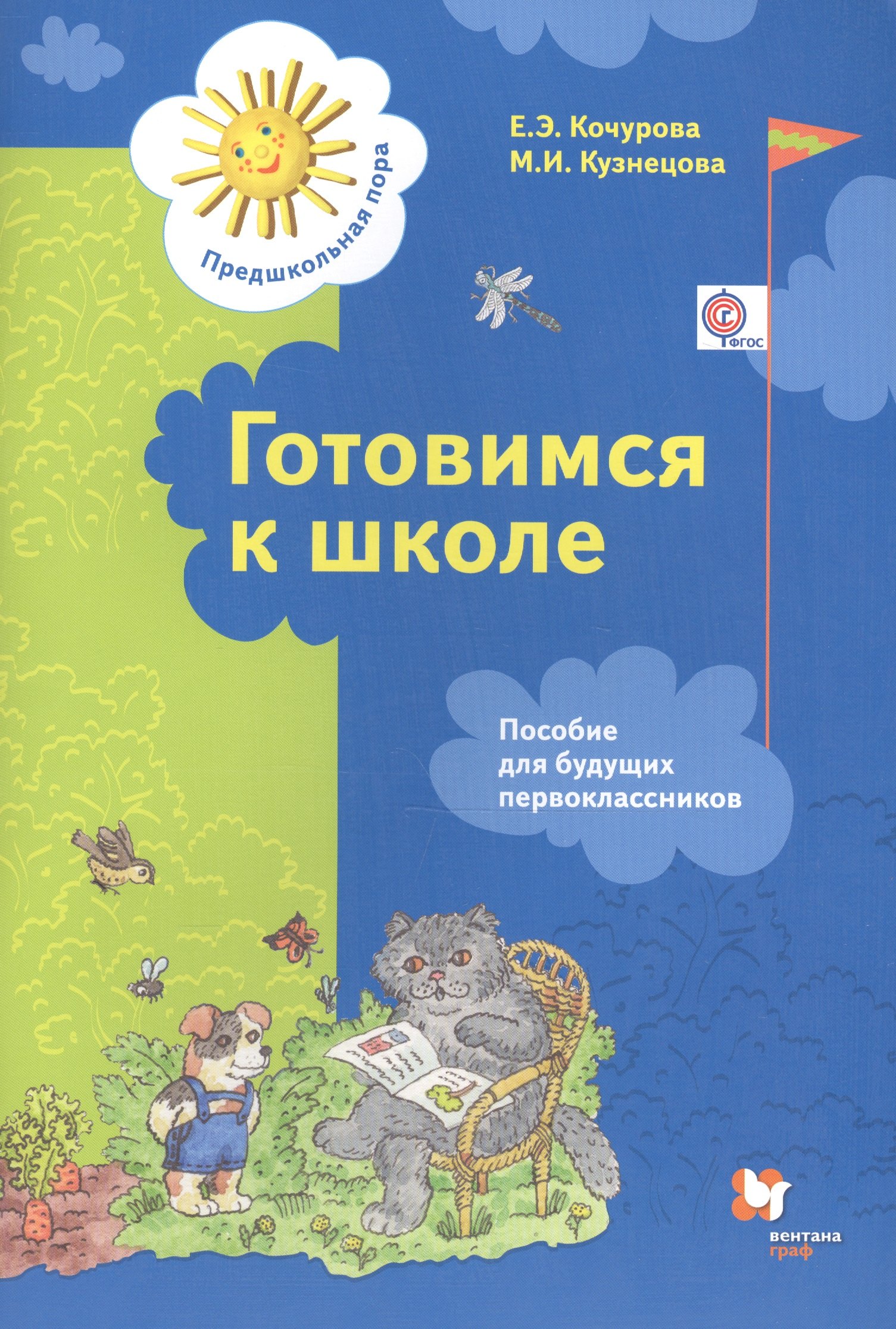 

Готовимся к школе. Пособие для будущих первоклассников (ФГОС)