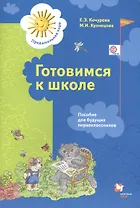 Готовимся к школе. Пособие для будущих первоклассников (ФГОС)