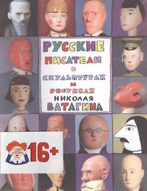 Русские писатели в скульптурах и рисунках Николая Ватагина
