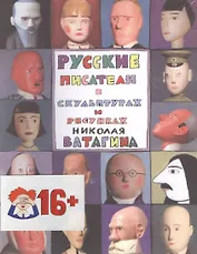 Русские писатели в скульптурах и рисунках Николая Ватагина