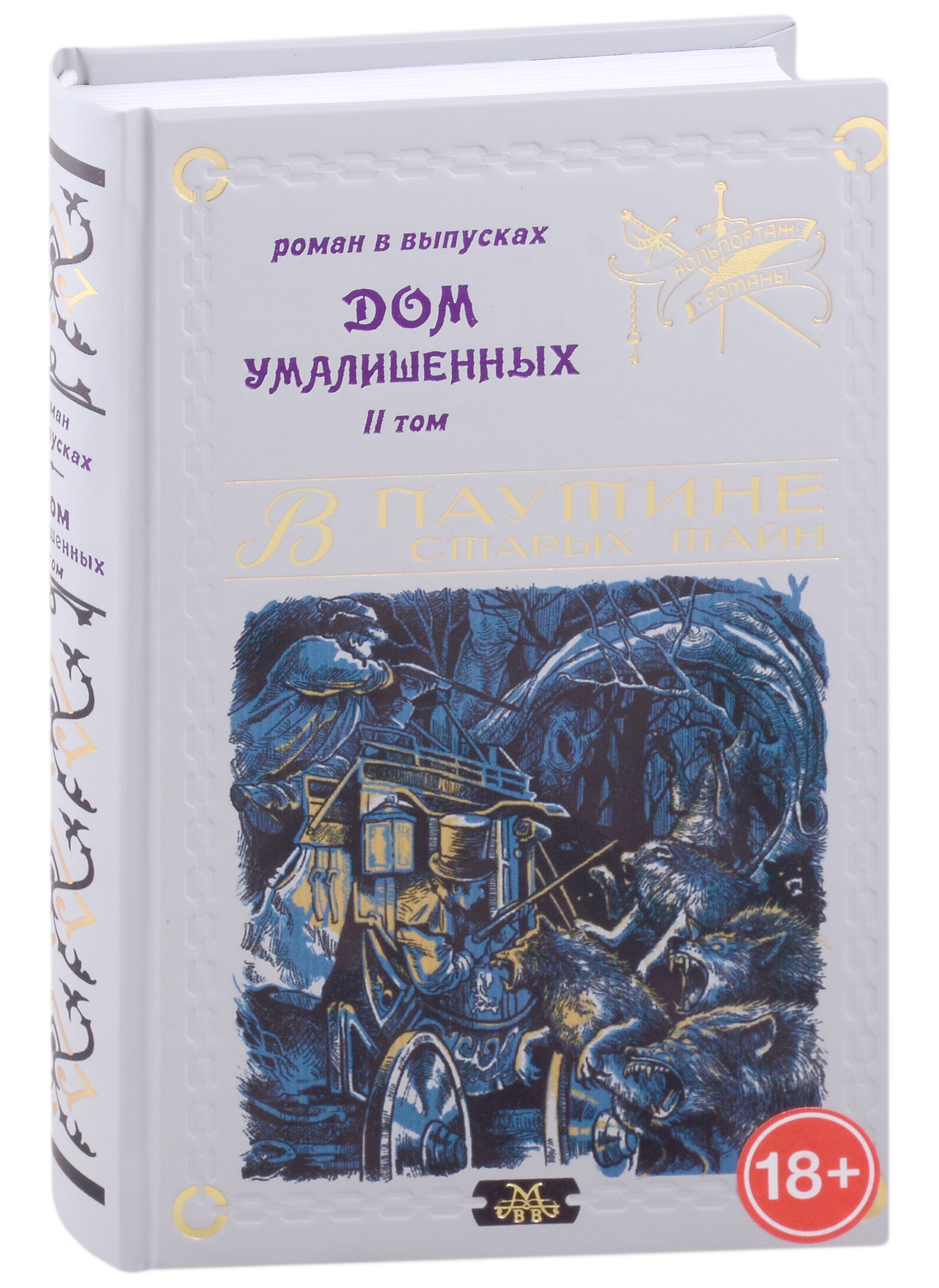 

Дом умалишенных, или Крик невинно заключенных. Том 2