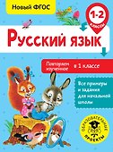 Русский язык. Повторяем изученное во 1 классе. 1-2 классы - 0