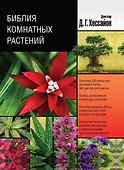 Библия комнатных растений - 0