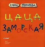 Цаца заморская. Макарова Е. (Клуб 36,6)
