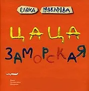 Цаца заморская. Макарова Е. (Клуб 36,6)