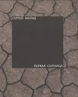 Первая сотница