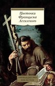 Цветочки Франциска Ассизского - 0