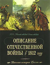 Описание Отечественной  войны в 1812 году