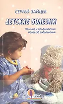 Детские болезни. Лечение и профилактика более 50 заболеваний