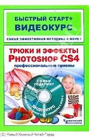 Трюки и эффекты в Adobe Photoshop CS4 : быстрый старт + видеокурс /(+CD)