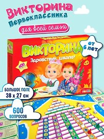 Настольная игра-викторина «Здравствуй, школа. 600 вопросов и ответов», Дрофа-Медиа