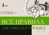 Все правила английского языка