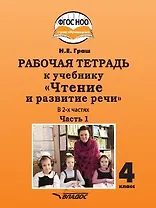 Рабочая тетрадь к учебнику "Чтение и развитие речи" для 4 класса общеобразовательных организаций, реализующих АООП НОО для глухих обучающихся в соответствии с ФГОС НОО ОВЗ. В 2-х частях. Часть 1