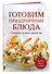 Готовим праздничные блюда. Сборник лучших рецептов - 2