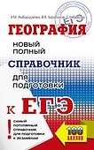 География. Новый полный справочник для подготовки к ЕГЭ - 0