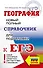География. Новый полный справочник для подготовки к ЕГЭ - 0