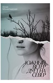 Южный ветер дует на север