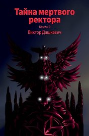 Тайна мертвого ректора. Книга 2
