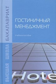 Гостиничный менеджмент. Учебное пособие