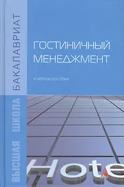 Гостиничный менеджмент. Учебное пособие
