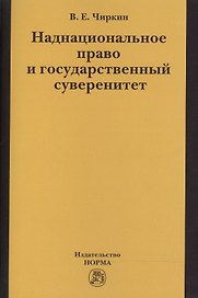 Наднациональное право и государственный суверенитет (некоторые проблемы теории):монография