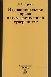 Наднациональное право и государственный суверенитет (некоторые проблемы теории):монография