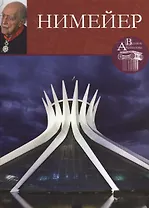 Нимейер. Великие архитекторы т.21