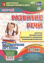 Развитие речи. Картотека образовательной деятельности в ежедневном планировании воспитателя. Подготовительная группа 6-7 лет. Март-Май. 12 карт-планов